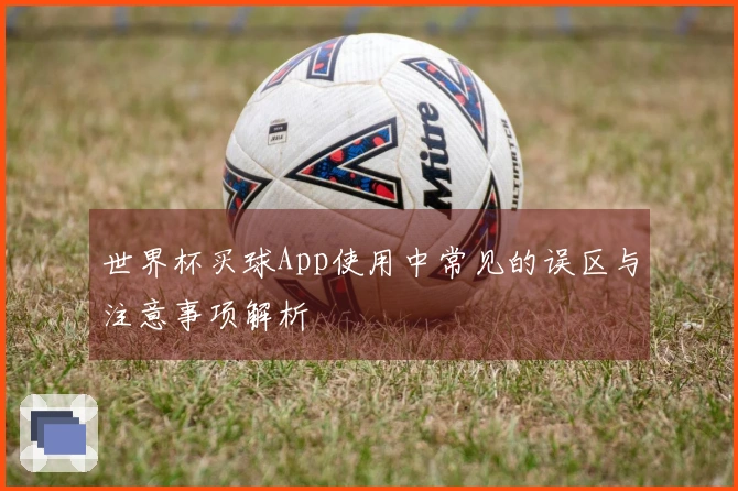 世界杯买球App使用中常见的误区与注意事项解析