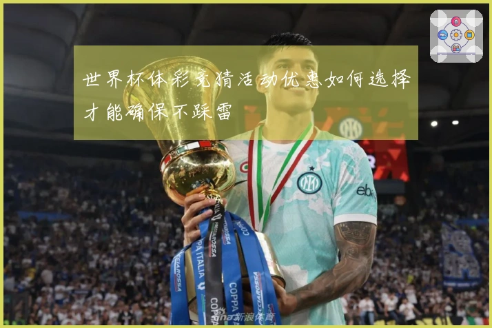 世界杯体彩竞猜活动优惠如何选择才能确保不踩雷