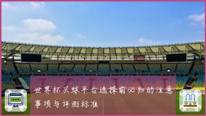世界杯买球平台选择前必知的注意事项与评测标准