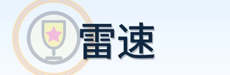 雷速 Logo